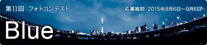 第11回フォトコンテスト