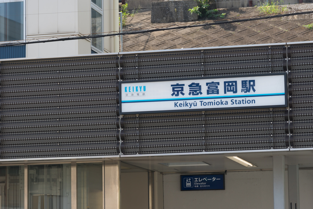 京急富岡駅